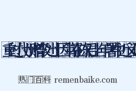重过代州赠李处士因笃在陈君上年署中近义词是什么意思的图片